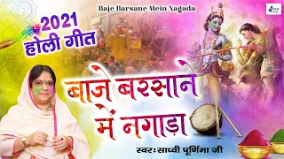 baje barsane me nagada ke holi aayi by sadvi purnima ji new holi song hd video 2021holi song