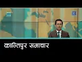 Lagu Kantipur Samachar | कान्तिपुर समाचार, ८ फागुन २०८२