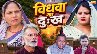 विधवा का दुःख - Rajveer Singh Dangi , Usha Maa , Sheetal Chauhan - New Movie 2026 - Rahul Music