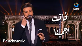 فاتت جمبنا ماجد المهندس حفل ليلة موسيقار الأجيال محمد عبدالوهاب موسم الرياض 2024 