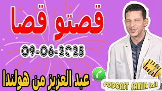 قصتو قصا لا تصدق قصة عبد العزيز من هولندا Samir Lail 09 06 2025 