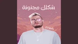 شكلك مجنونة ريمكس 