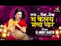 Download Lagu Raya Themba Themban ( Remix ) Dj Song | Marathi Dj Song | Surekha Punekar | Dj Aniket Nagesh