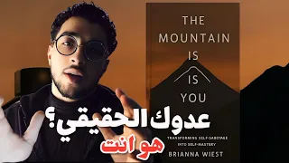 شرح كتاب الجبل هو أنت The Mountain Is You كيف تواجه نفسك وتتغير 