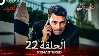 العهد الحلقة 22 مدبلج بدون تشفير Arabic Dubbed REMASTERED 