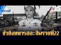 Lagu ด่วนมาก! ทหารปะทะเดือดสมรภูมิบ้านคลองแผง สละชีพรายที่ 22 | ข่าวเที่ยงอมรินทร์ | 22 ธ.ค. 68