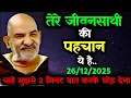 ✅26 दिसंबर 2025 ka Neem Karoli Baba Ka Message || Neem Karoli Baba || Universe Message