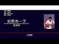 劉德華 Andy Lau - 如果有一天 [歌詞同步/粵拼字幕][Jyutping Lyrics]