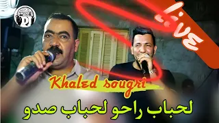 لحباب راحو لحباب صدو يبدع شيخ خالد سوقري لي درناهم حباب خرجو كي كلاب Live Cheikh Khaled Sougri 2024  لحباب راحو لحباب صدو يبدع شيخ خالد سوقري لي درناهم حباب خرجو كي كلاب Live Cheikh Khaled Sougri 2024