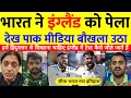 Download Lagu Pak Media Shocked 😱भारत ने दूसरे टेस्ट में इंग्लैंड को पेला  देख पाक मीडिया बौखला उठा