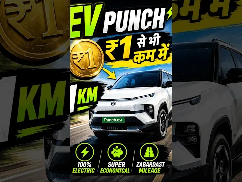 🔥 ₹1 से भी कम में 1 KM! 😱 Tata Punch EV का असली खर्च | EV Punch ⚡🚗#trending #trendingshorts