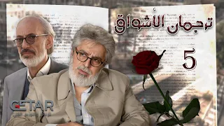 مسلسل ترجمان الاشواق الحلقة 5 الخامسة Tarjuman Alashwaq Episode 05 