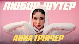 Анна Трінчер - Любов-шутер (Official Music Video)