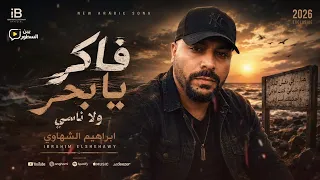 فاكر يا بحر ولا ناسي   إبراهيم الشهاوي                     دندنها
