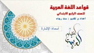 اسماء الاشارة للصف الرابع قواعد اللغة العربية 