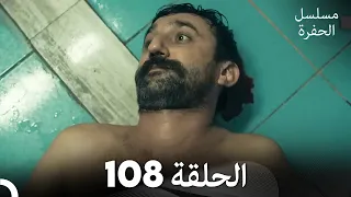 مسلسل الحفرة الحلقة 108 مدبلج بالعربية Çukur 