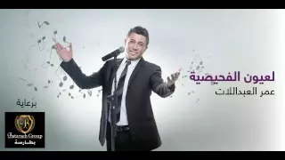 عمر العبداللات لعيون الفحيصية   فحيصي وما حدا قدي   دندنها