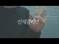 윤현상(Duet. 아이유) - 언제쯤이면 (Yoon hyun sang(Duet. IU) - When would it be) Cover