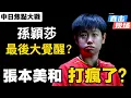 Download Lagu 孫穎莎vs張本美和｜日本一姐太瘋狂了！首局就暫停，世界第一最後時刻要徹底覺醒？｜Sun Yingsha vs Miwa Harimoto