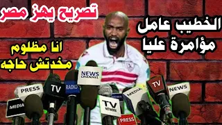 انا مظلوم شيكابالا يخرج عن صمته ويكشف الحقيقةكامله ويتهم الخطيب وترك بتشويه صورته على لسان امير سعود  انا مظلوم شيكابالا يخرج عن صمته ويكشف الحقيقةكامله ويتهم الخطيب وترك بتشويه صورته على لسان امير سعود