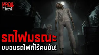 ขบวนรถไฟผีสิง โศกนาฎกรรมหัวลำโพง พ.ศ.2529 | หลอนไดอารี่