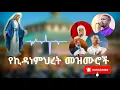 Lagu የኪዳነምህረት መዝሙሮች ስብስብ