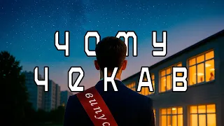 BIOBITER ЧОМУ ЧЕКАВ 