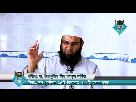 ঈদ কেন্দ্রিক ১৫টি বিদআত ও ৬টি হারাম কাজ