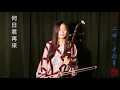 Download Lagu 何日君再來（二胡COVER）- Chinese Erhu
