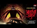Download Lagu মৃত্যুর উৎস | ভয়ের গল্প | Suspense | Debmalya Karmakar | Horrorscope | Horror Story | Scare Alert!!