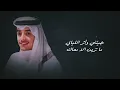 عاذرك - محمد بن غرمان ( حصرياً ) 2024