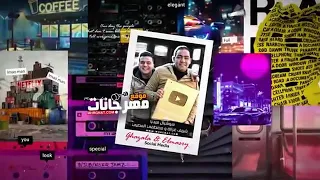 مهرجان وقت المصالح بلاقي احمد موزة وعبده مزيكا ومعاذ موزة دندنها
