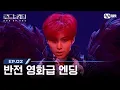 Download Lagu [#로드투킹덤_A/2회] '반전 영화급 엔딩' YOUNITE(유나이트)ㅣACE 은상 - ♬ Bite Me (원곡 : ENHYPEN) | Mnet 240926 방송