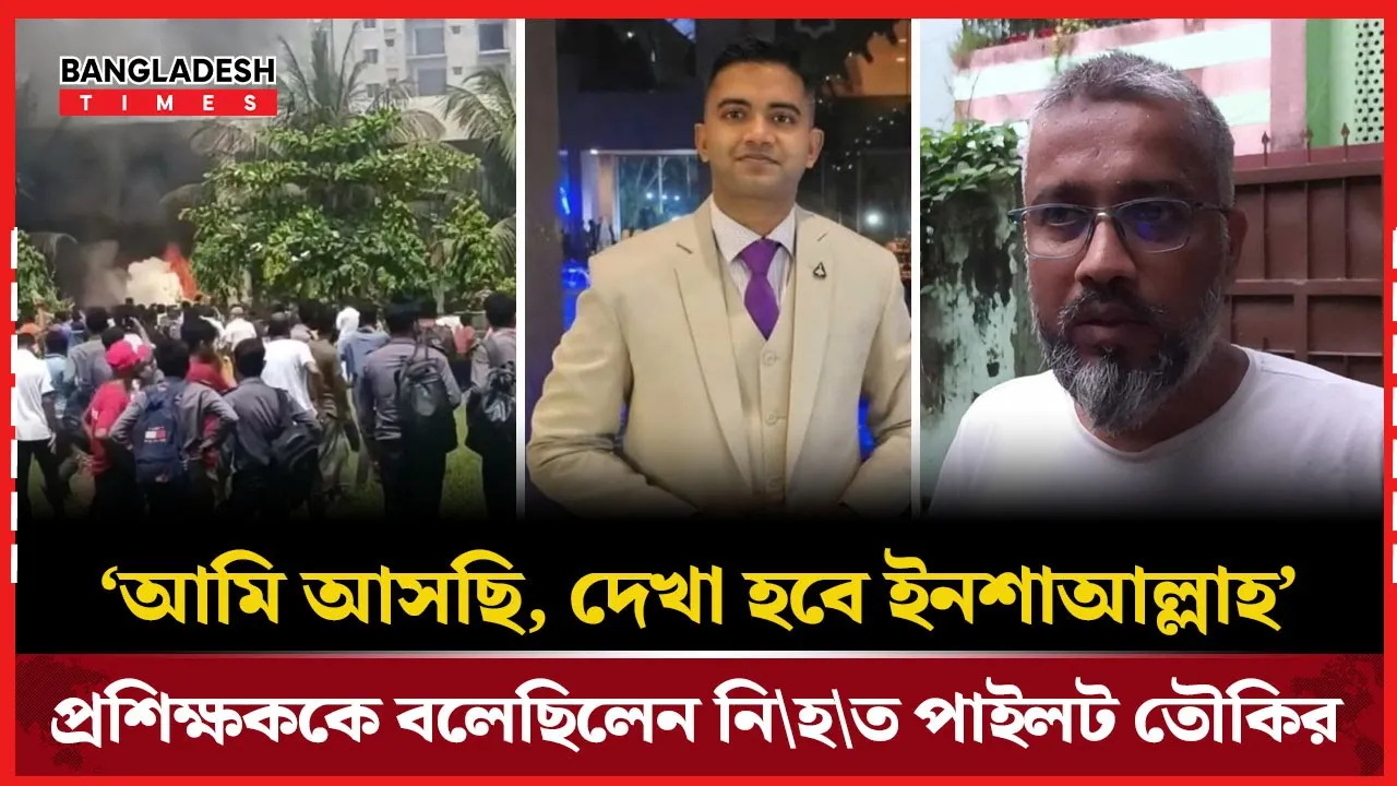 উড়াল দিয়েই হারিয়ে গেলেন তৌকির, রেখে গেলেন শেষ শব্দগুলো