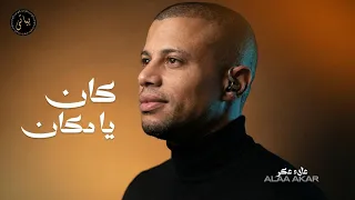             علاء عكر   وصلة طرب من العيار الثقيل     كوكتيل روائع الطرب الأصيل دندنها