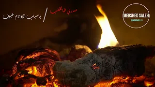 قصيدة اتعبتنا الحياة   الشاعر مبارك الحجيلان دندنها