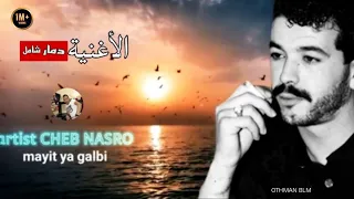 الش اب نص رو    ما ع يت يا قل بي   الأغنية لا ينص ح بيها القل وب المدمرة                             دندنها