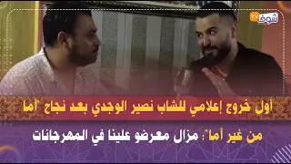 الشاب نصير الوجدي بعد نجاح أما من غير أما يؤكد المسؤولين مقصرين في حق المغني المحلي 
