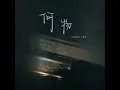 何物 - Lancelot_兰斯洛