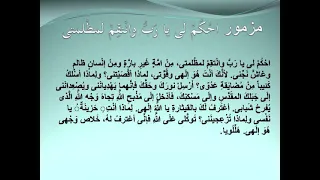 مزمور اح ك م لى يا ر ب وان تق م لمظ لمتى  مزمور اح ك م لى يا ر ب وان تق م لمظ لمتى