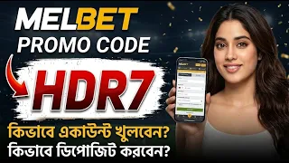 Melbet account kivabe khulbo | Melbet account opening | Melbet খোলার নিয়ম | Melbet কিভাবে খুলবো