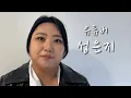 Lagu [유튜버의 삶] 유튜버 성은지