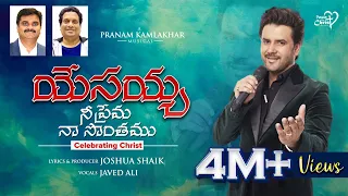 yesayya nee prema naa sonthamu joshuashaik pranam kamlakhar javed ali telugu christian songs