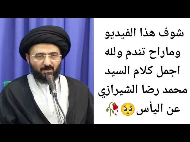 ⁣شوف هذا الفيديو ماراح تندم🥀🥺||ح2||سيد محمد رضا الشيرازي