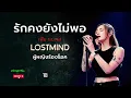 รักคงยังไม่พอ - เสือ ธนพล [Emotional Rock - Lostmind Project]