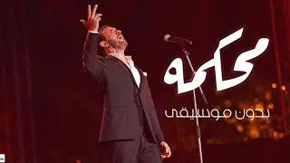 كاظم الساهر محكمه بدون موسيقى 2023 