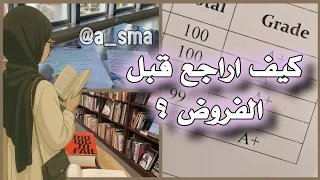 كيف اراجع قبل الفروض بطريقة مميزة وبسيطة تجربتي في المراجعة قبل الفروض فعالة وناجحة علامة 20 