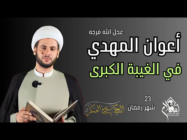 ⁣من هم أعوان المهدي المنتظر عج اليوم؟ |  الشيخ سلام العسكري.23شهر رمضان 2023