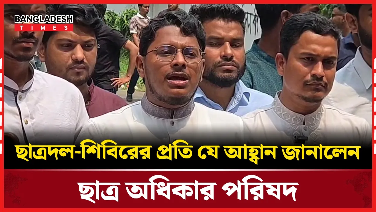 গুপ্ত রাজনীতি পরিহার করার আহবান জানালেন ছাত্র অধিকার পরিষ