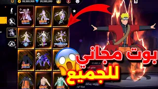 اقوى بوت يعطيك كل السكنات مجانا في فري فاير بدون باند Ghost Boot V13 